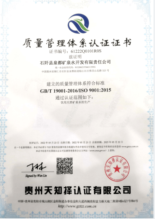 彩宝彩票泉都矿泉水公司通过ISO9001质量管理体系认证